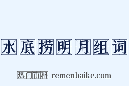 水底捞明月组词是什么意思的图片